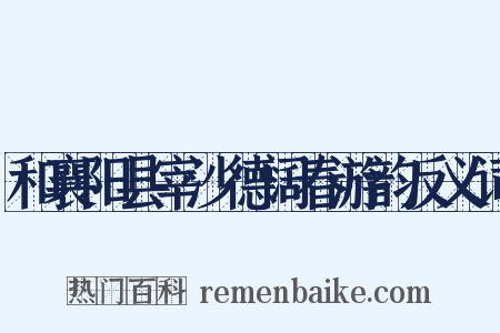 和襄阳县宰沙德阔春游韵反义词是什么意思的图片